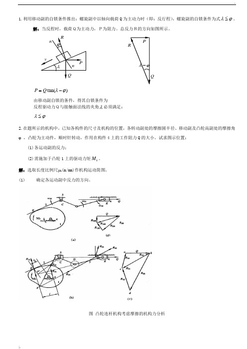 机械原理习题           习题三：效率与自锁
