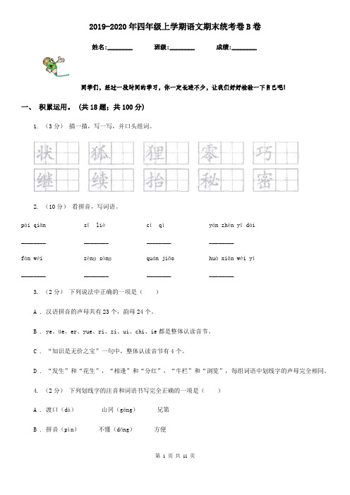 2019-2020年四年级上学期语文期末统考卷B卷(测试)