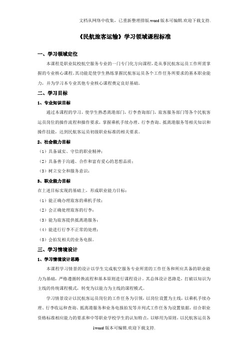 民航旅客运输课程标准