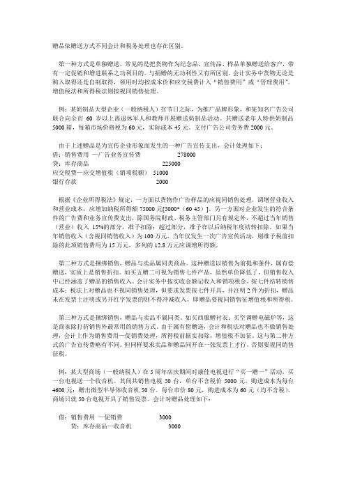 赠品依赠送方式不同会计和税务处理也存在区别