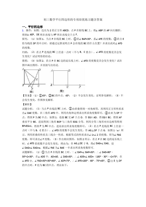 初三数学平行四边形的专项培优练习题含答案