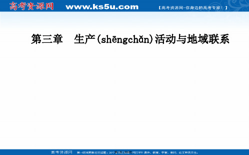 春地理必修中图版课件第三章第三节地域联系