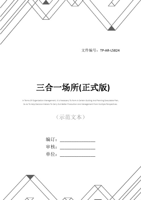 三合一场所(正式版)