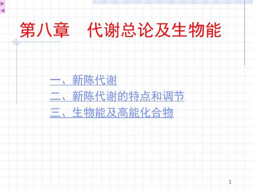 代谢总论
