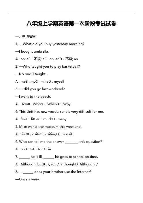 八年级上学期英语第一次阶段考试试卷第1套真题)