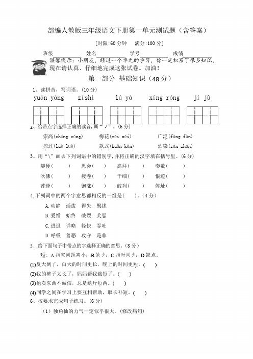 2020部编人教版三年级语文下册第一单元测试题(含答案)