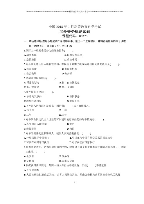 1月全国自考涉外警务概论试题及答案解析
