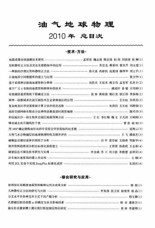 油气地球物理2010年总目次