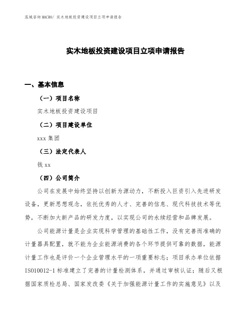 实木地板投资建设项目立项申请报告