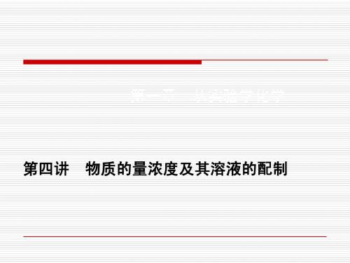 第一章第四讲 物质的量浓度及其溶液的配制