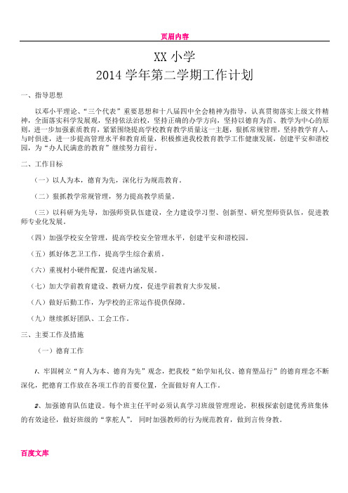 XX镇中心小学2014学年第二学期工作计划