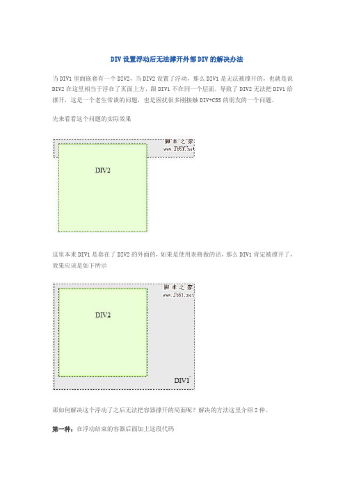DIV设置浮动后无法撑开外部DIV的解决办法