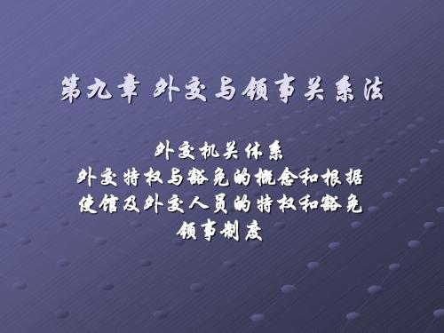 第九章外交关系法