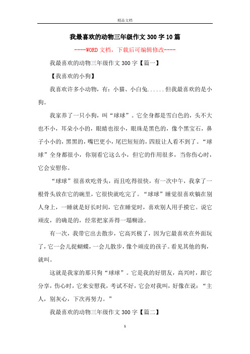 我最喜欢的动物三年级作文300字10篇