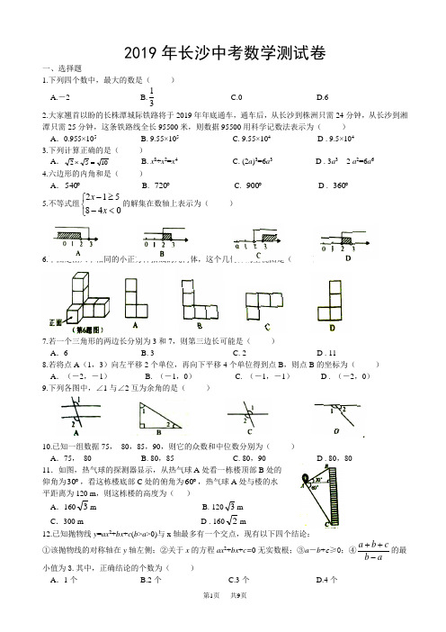 湖南省长沙市2019年中考数学试卷及参考答案