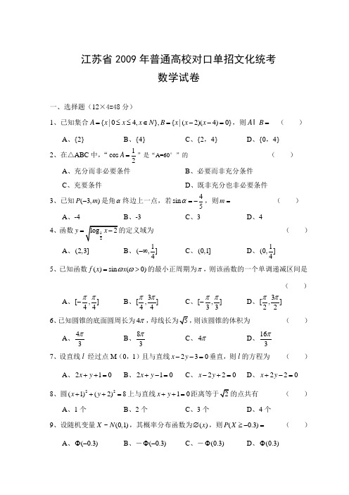 09对口单招数学试卷