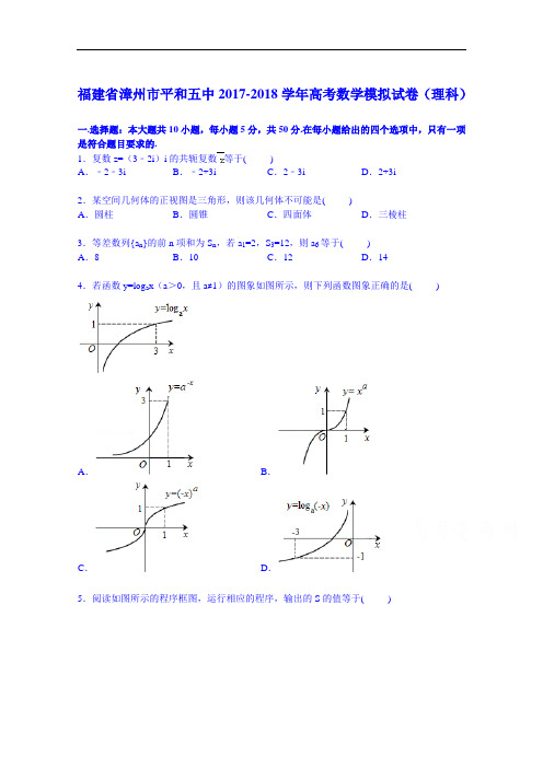 福建省漳州市平和五中2017-2018学年高考数学模拟试卷(理科) Word版含解析