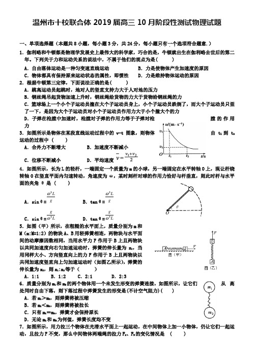 浙江省温州市十校联合体2019届高三10月阶段性测试物理试题(含答案)