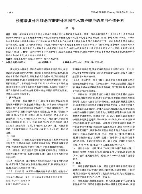 快速康复外科理念在肝胆外科围手术期护理中的应用价值分析