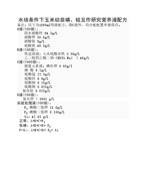 Hoagland’s营养液配方及配制方法