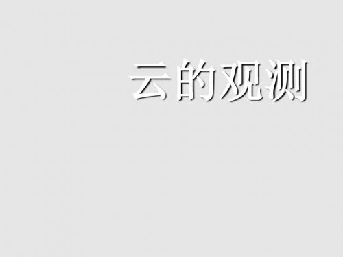 四年级上册科学课件-1.6云的观测 教科版 (共16张PPT)