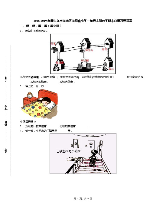 2018-2019年秦皇岛市海港区海阳路小学一年级上册数学期末总复习无答案