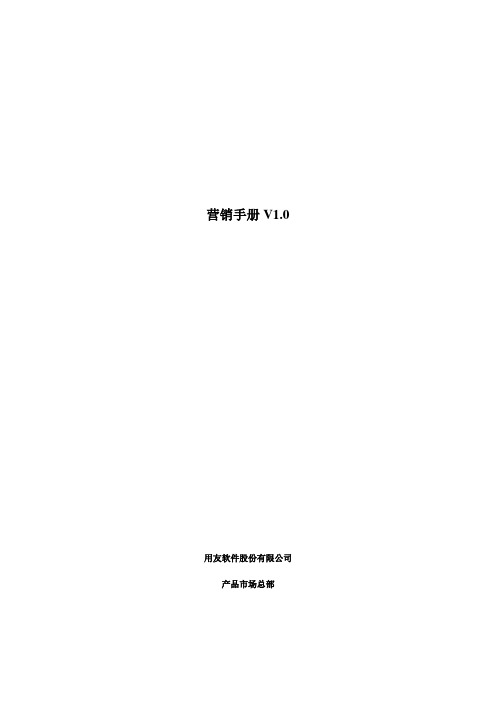 用友U.营销手册