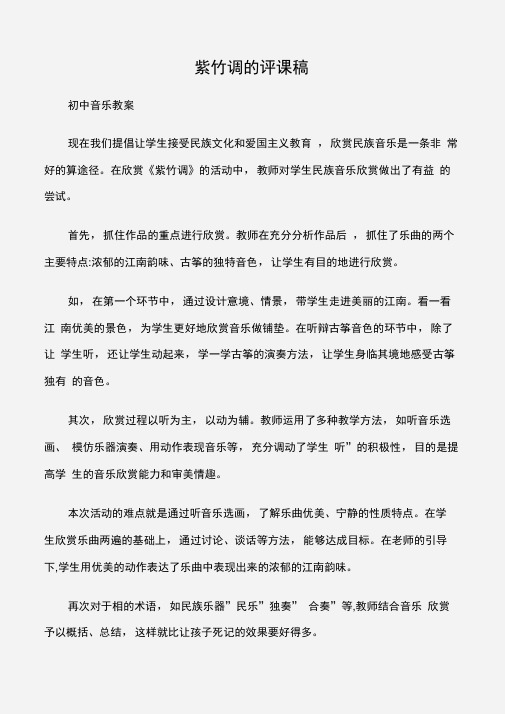 (初中音乐教案)紫竹调的评课稿