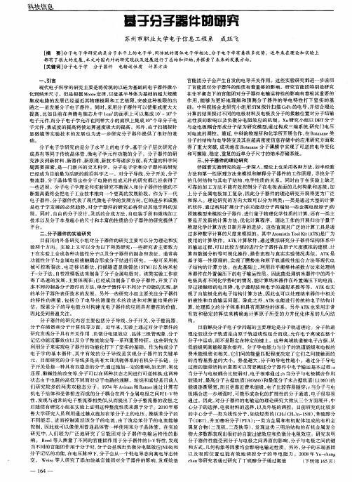 基于分子器件的研究