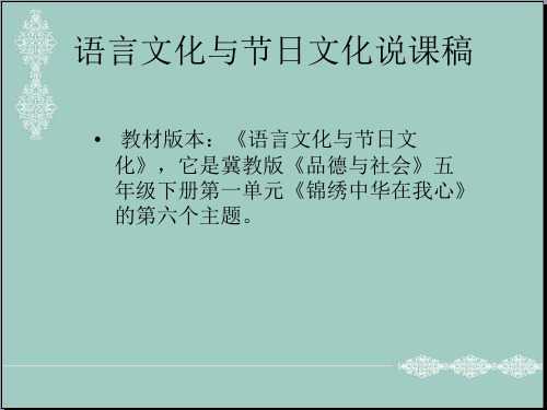 五年级下册品德课件-1.6《语言文化与节日文化》说课冀教版 (共15张PPT) PPT