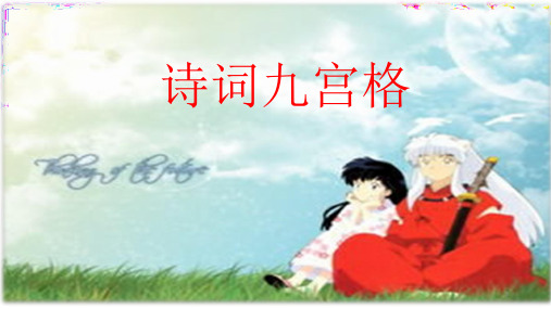 诗词九宫格ppt课件