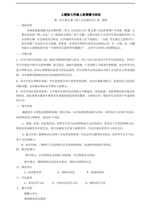 人教版道德与法治七年级上册第二单元第五课第二课时 《网上交友新时空》教学设计