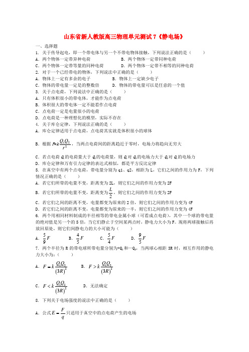 山东省高三物理《静电场》单元测试7 新人教版