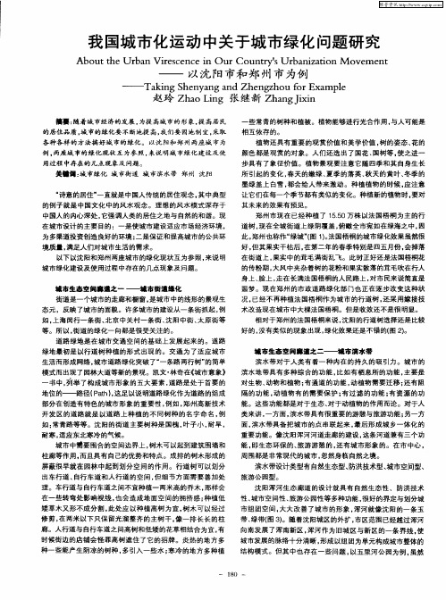 我国城市化运动中关于城市绿化问题研究——以沈阳市和郑州市为例
