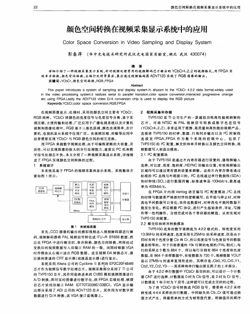 颜色空间转换在视频采集显示系统中的应用