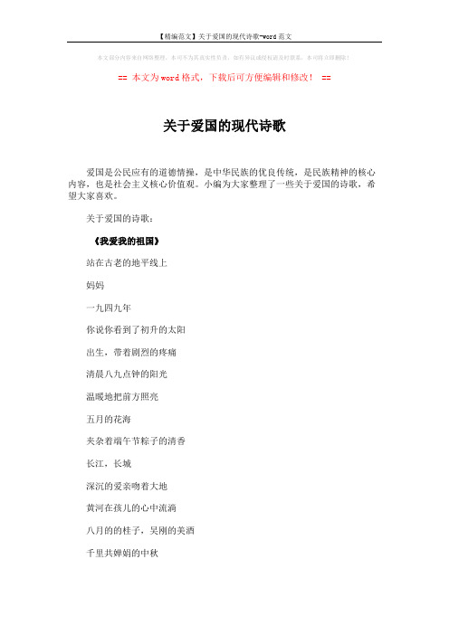 【精编范文】关于爱国的现代诗歌-word范文 (9页)