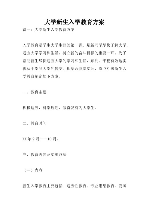 大学新生入学教育方案