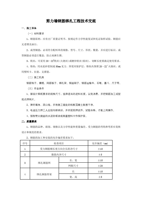 剪力墙结构钢筋绑扎施工技术交底