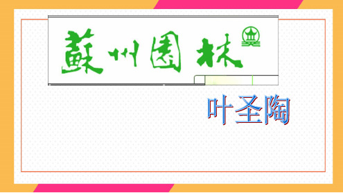 人教部编版八年级上册语文19《苏州园林》 (共24张PPT)