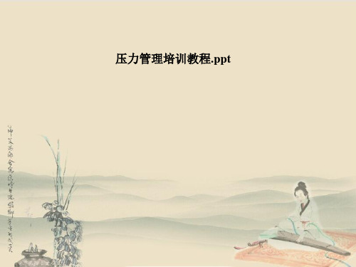压力管理培训教程