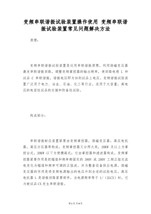 变频串联谐振试验装置操作使用 变频串联谐振试验装置常见问题解决方法