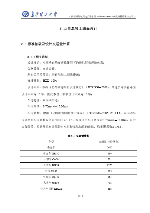长沙理工大学路基路面综合设计沥青混凝土路面计算书