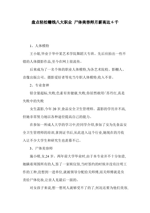 盘点轻松赚钱八大职业 尸体美容师月薪高达6千