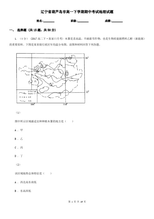 辽宁省葫芦岛市高一下学期期中考试地理试题