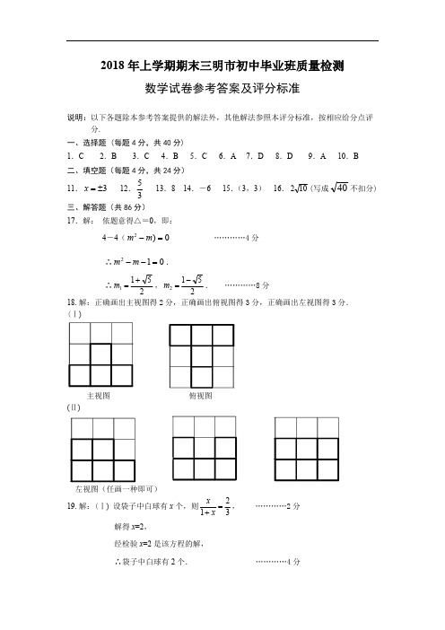 2018年上学期期末三明市初中毕业班教学质检答案