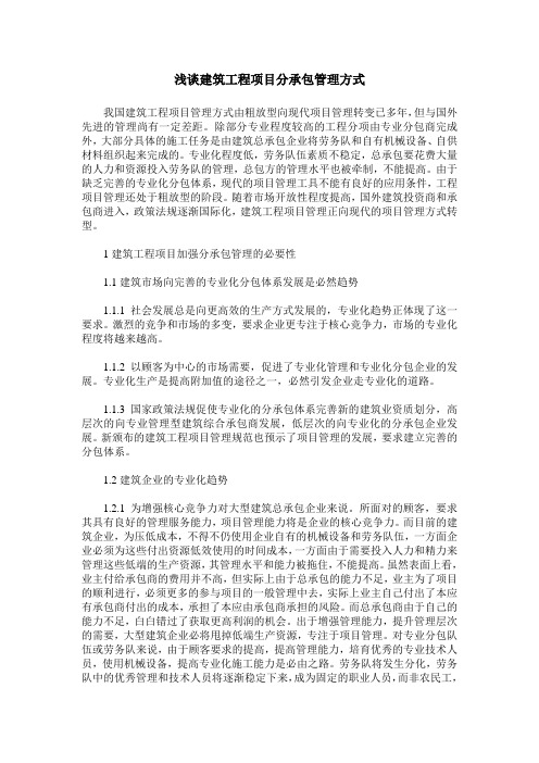 浅谈建筑工程项目分承包管理方式