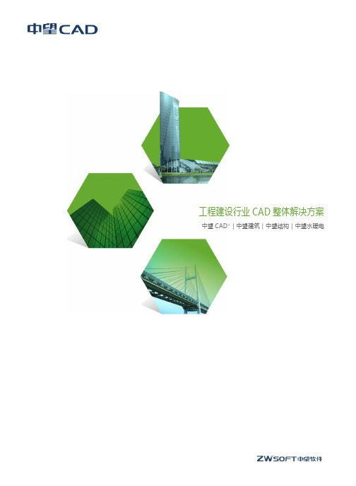 2015-中望CAD-工程建设行业整体解决方案
