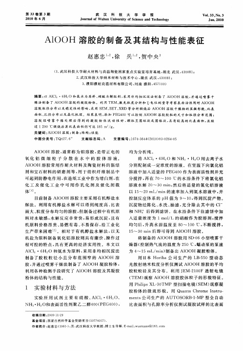 AlOOH溶胶的制备及其结构与性能表征