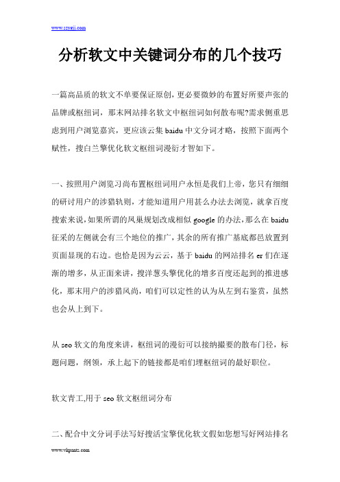 分析软文中关键词分布的几个技巧