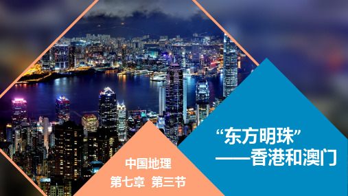 中国地理第七章第三节《“东方明珠”香港和澳门》教学课件(带内容)